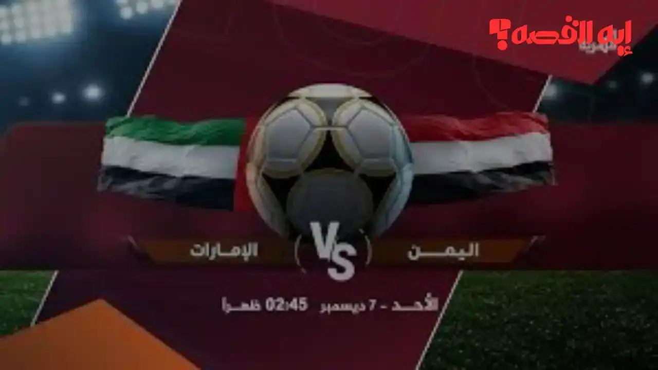 مباشر الآن.. مباراة المنتخب اليمني الأولمبي والإمارات تحدد متأهل 2025 لكأس الخليج.